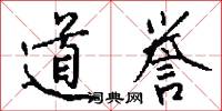 道誉怎么写好看