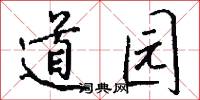 道园怎么写好看