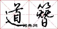 道簪怎么写好看