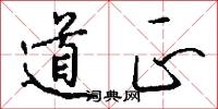 道正怎么写好看