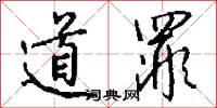 道罪怎么写好看