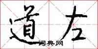 道左怎么写好看