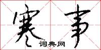 寒事怎么写好看