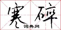 寒碎怎么写好看