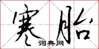 寒胎怎么写好看
