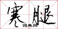 寒腿怎么写好看