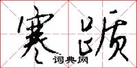 寒踬怎么写好看