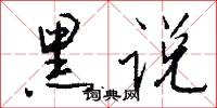黑说怎么写好看