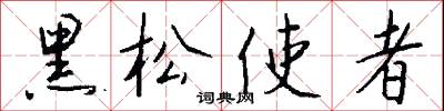 黑松使者怎么写好看