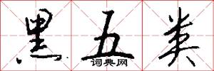 黑五类怎么写好看