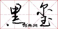 黑玺怎么写好看