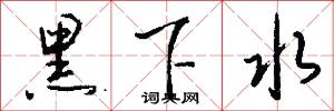 黑下水怎么写好看