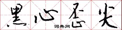 黑心歪尖怎么写好看