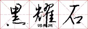 黑耀石怎么写好看