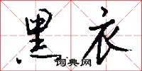 黑衣怎么写好看