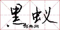 黑蚁怎么写好看