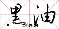 黑油怎么写好看