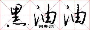 黑油油怎么写好看