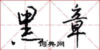 黑章怎么写好看