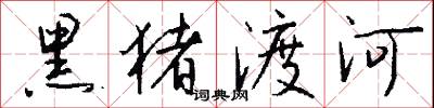 黑猪渡河怎么写好看