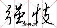强忮怎么写好看