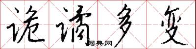 诡谲多变怎么写好看