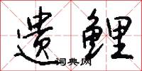 遗鲤怎么写好看