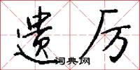 遗厉怎么写好看