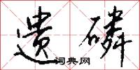 遗磷怎么写好看