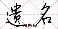 遗名怎么写好看