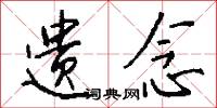 遗念怎么写好看