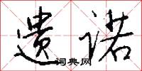 遗诺怎么写好看