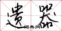 遗器怎么写好看