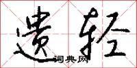 遗轻怎么写好看