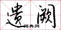 遗阙怎么写好看