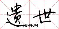 遗世怎么写好看
