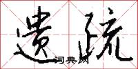 遗疏怎么写好看