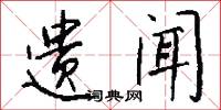 遗闻怎么写好看