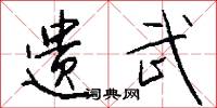 遗武怎么写好看