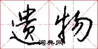 遗物怎么写好看