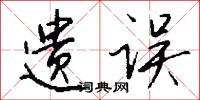 遗误怎么写好看