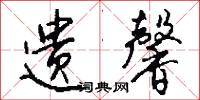 遗馨怎么写好看