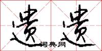 遗遗怎么写好看