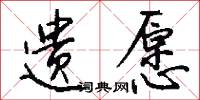 遗愿怎么写好看