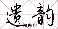 遗韵怎么写好看