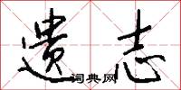 遗志怎么写好看