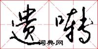 遗啭怎么写好看