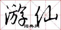 游仙怎么写好看