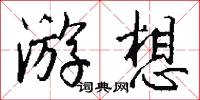 游想怎么写好看