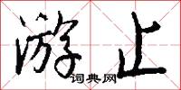 游止怎么写好看